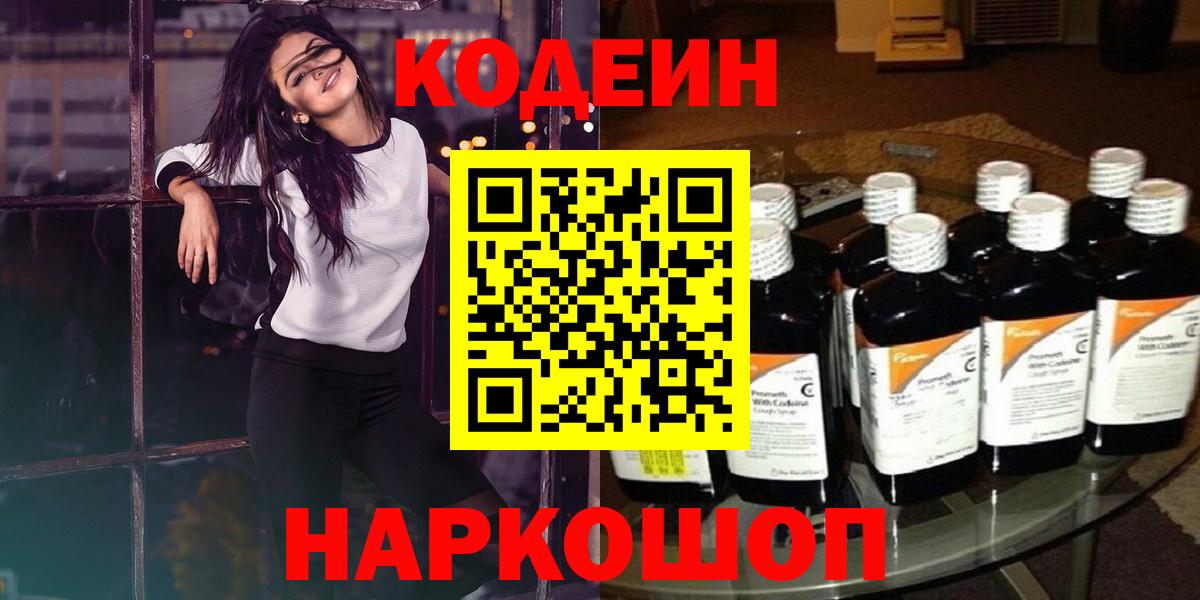 Кодеин напиток Lean (лин) Заволжье